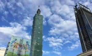 台湾多家经济研究机构调查：反映台经济景气各项指标持续下滑