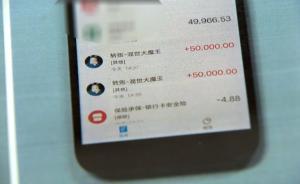 男子被騙6600元后賬戶多出10萬(wàn)元，騙子急了：快還錢
