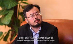 40年40人｜宋国友：经贸关系依然是中美关系的“压舱石”