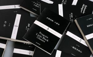 《企鵝經(jīng)典：小黑書》中英雙語版推出 ，藝術(shù)總監(jiān)談封面設(shè)計