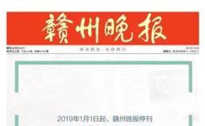 贛州晚報2019年1月1日起?？?，轉(zhuǎn)向贛南日報報業(yè)融媒體