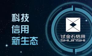 科技賦能，試金石構(gòu)建信用新生態(tài)