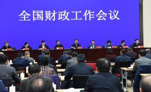 全國財政工作會議：樹立過緊日子的思想，嚴格壓縮一般性支出