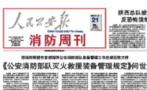 唯一一張全國性消防專業(yè)報(bào)紙，告別讀者