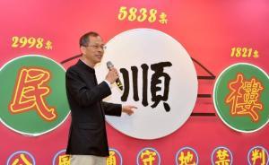 “順”字當(dāng)選香港年度漢字，“民”“樓”分列第二、三位