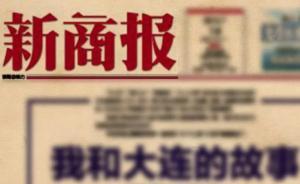大連新聞傳媒集團《新商報》宣布擬轉型《老友時代報》