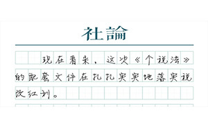 【社论】100%落实个税改革红利满足公众期待
