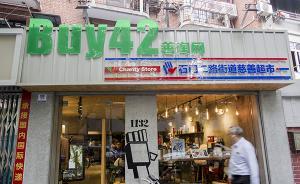 城市與社會(huì) | 街角“特殊”超市的復(fù)活記