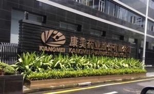 康美藥業(yè)被證監(jiān)會立案調(diào)查：涉嫌信披違規(guī)，被曝潮汕游資出沒