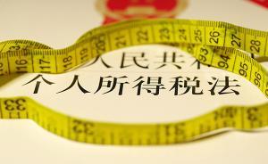 三部门负责人就个人所得税法实施条例修订答记者问