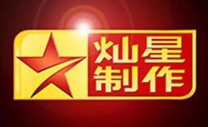 燦星遞交招股書：田明和華人文化組團控股，業(yè)績季節(jié)性波動大