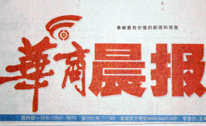 遼寧媒體《華商晨報(bào)》休刊，未來將更名為《華商新報(bào)》