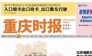 華商傳媒旗下《重慶時(shí)報(bào)》即將休刊，電子版欄目已無法打開