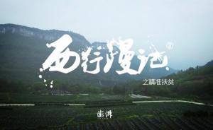 H5｜西行漫記之精準扶貧