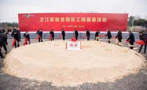 之江實驗室園區(qū)奠基：占地逾千畝，將建一批基礎(chǔ)前沿研究機構(gòu)