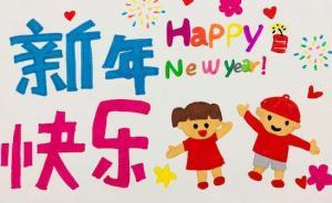 過新年，送賀卡，每張賀卡都包含著孩子童真的心愿