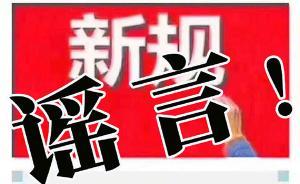辟謠丨交管部門：未出臺明年1月1日實施的車輛年檢制度