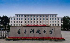 電子科大通報(bào)考研試題與大綱不符：命題教師工作失誤，已撤職