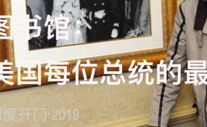 總統(tǒng)圖書館，每位美國總統(tǒng)的最大遺產(chǎn)