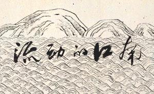 H5 | 流動的江南：變革與持守