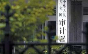 審計(jì)署：部分地區(qū)和部門在做好“六穩(wěn)”等方面存在突出問題
