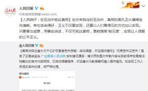 人民日報(bào)微博評最高法回應(yīng)崔永元質(zhì)疑：在互動中抵達(dá)真相