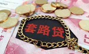 余杭一黑社會性質(zhì)組織“套路貸”未成年人：逼學(xué)生簽高額賭債