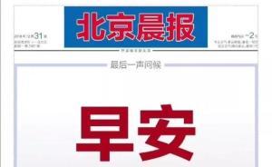 北京晨報休刊詞：最后一聲問候，早安