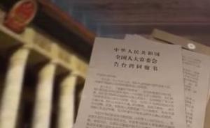 《告台湾同胞书》发表40年！浅浅的海峡不再是走不出的乡愁