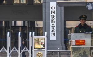 铁总：2019年将加快推动铁总股份制改造，构建现代企业