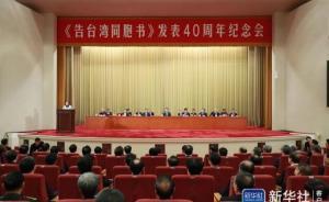 直播录像丨《告台湾同胞书》发表40周年纪念会，习近平出席