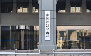 今年中國鐵路將擴(kuò)大對外開放和走出去，更好服務(wù)一帶一路建設(shè)