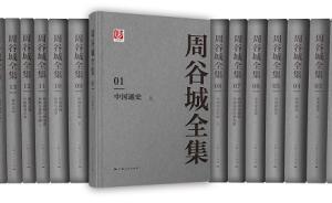 周谷城先生誕辰120周年，500萬字《周谷城全集》出版