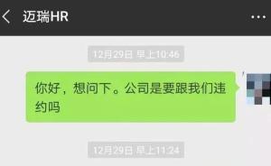 還沒入職就被裁員，200余名秋招大學畢業(yè)生遭深圳邁瑞解約