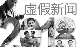 《新闻记者》发布去年十大假新闻：网络虚假信息被媒体转载