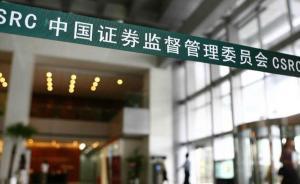證監(jiān)會對鄭領(lǐng)濱操縱四川長虹等股票罰沒近1億元