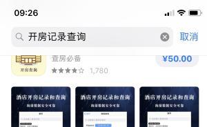 苹果商店现查开房记录付费app，实测：需先手动输入才能查