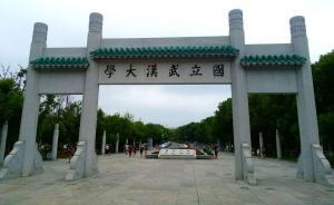 以虛假方式獲取入學(xué)資格，武大一畢業(yè)生被撤銷學(xué)位、學(xué)歷