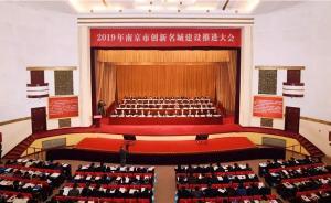 南京新年“第一會(huì)”再聚焦創(chuàng)新名城：讓人提到南京就想到創(chuàng)新