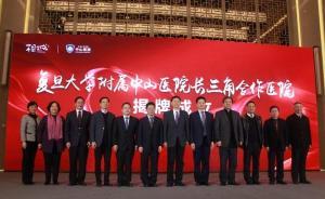 滬蘇優(yōu)質(zhì)資源共建共享：上海中山醫(yī)院長三角合作醫(yī)院相城揭牌