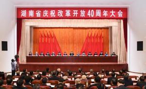 慶祝改革開放40周年活動密集舉行，湖南召開高規(guī)格紀念大會