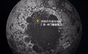 嫦娥四号月球背面软着陆，1分35秒看完运行全过程