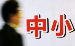 國務(wù)院分5組赴10省市評估涉及中小企業(yè)扶持政策落實情況