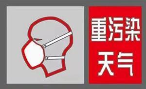 西安启动重污染天气红色预警，将实施机动车单双号限行