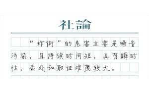 【社論】治理“炸街族”，還城市安寧之夜