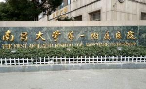 南昌食藥監(jiān)局：南昌大學一附院使用劣藥，罰沒8萬余元