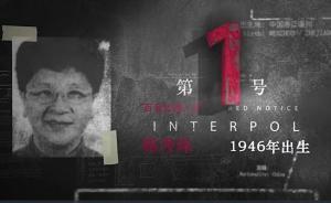 人民微评：杨秀珠现身说法警示腐败分子，贪官外逃没有好下场