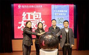 重慶稅務(wù)舉辦新個稅法知識競賽，市民答對5道題或可領(lǐng)紅包