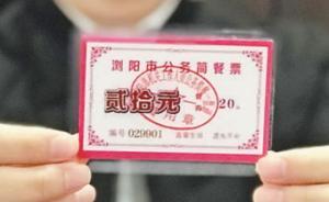 探訪公務(wù)用餐：湖南瀏陽(yáng)印制20元簡(jiǎn)餐票，鄉(xiāng)鎮(zhèn)機(jī)關(guān)食堂通用