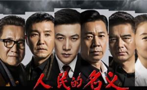 作家訴《人民的名義》抄襲案一審宣判：不構(gòu)成抄襲，駁回訴訟